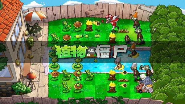 植物大战僵尸电视版