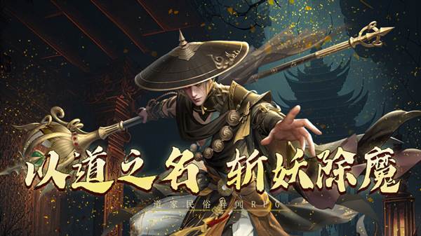 斩魔问道手游宣传图