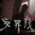 交界线手机版