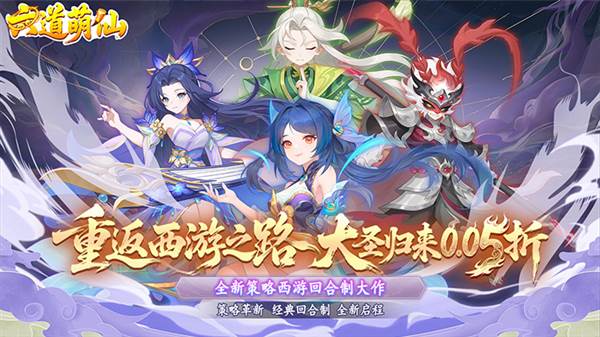 六道萌仙0.05折宣传图