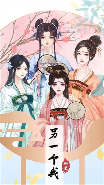 另一个人生破解版无限金币宣传图