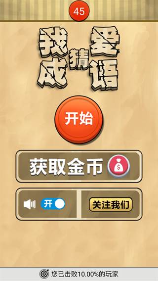 我爱猜成语官方版宣传图