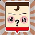 我爱猜成语官方版