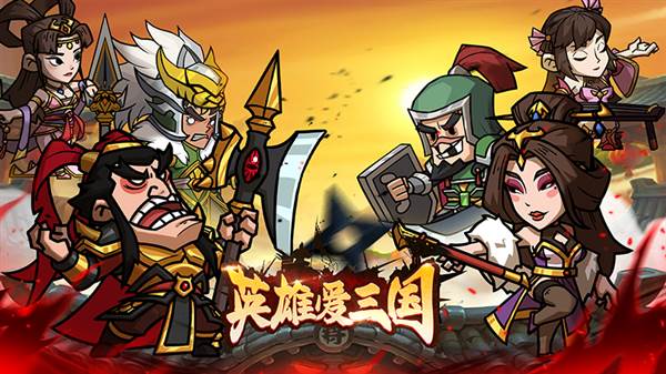 英雄爱三国折扣版图