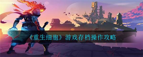 怎么存档配图1