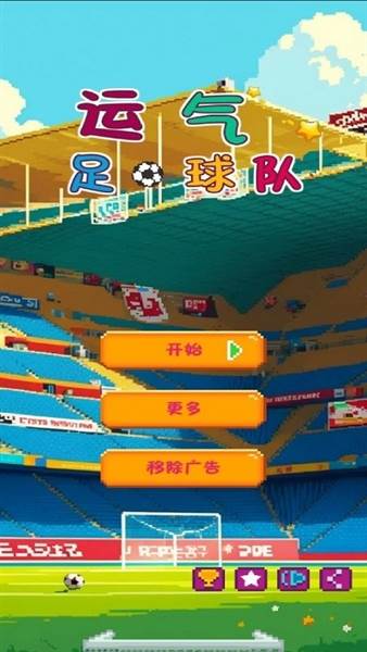 运气足球队宣传图