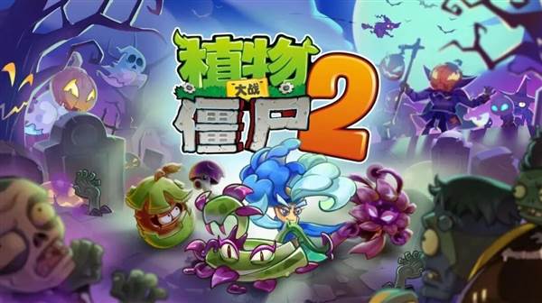 植物大战僵尸2宣传图