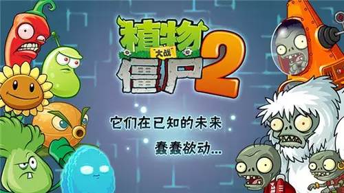 植物大战僵尸2未来世界宣传图