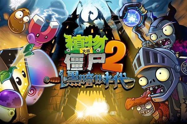 植物大战僵尸2黑暗时代宣传图