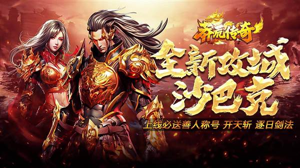 莽荒传奇BT宣传图