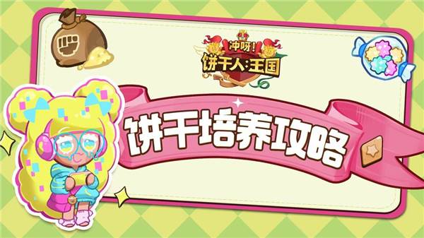 饼干培养攻略配图1