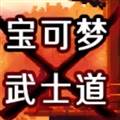宝可梦武士道手机版