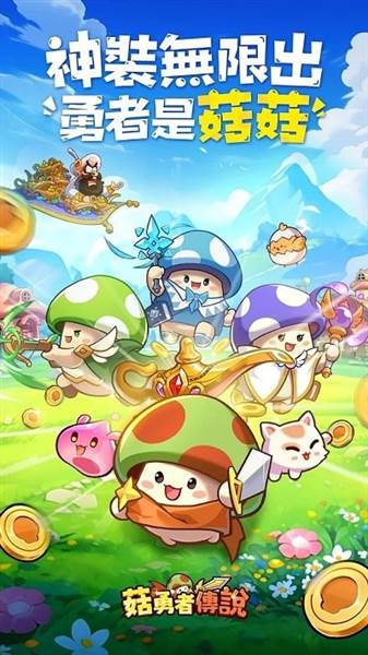菇勇者传说宣传图