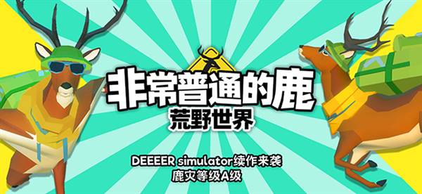 非常普通的鹿荒野世界宣传图