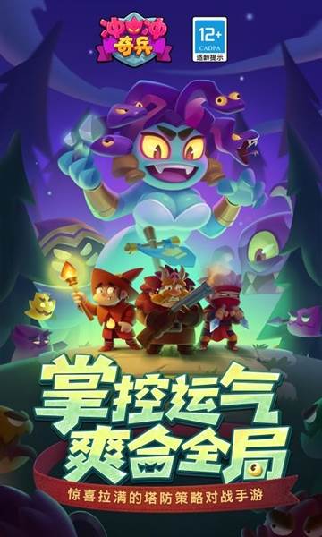 冲冲奇兵宣传图