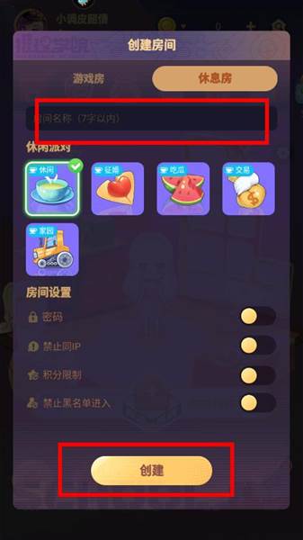 怎么创建休息室配图3