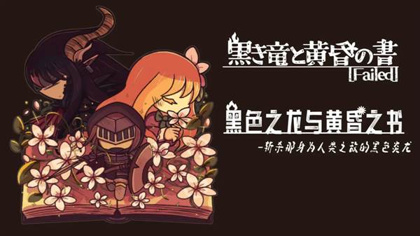 黑色之龙与黄昏之书宣传图