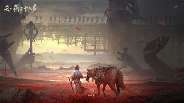 燕云十六声云游戏宣传图