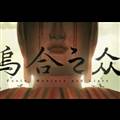 乌合之众正式版