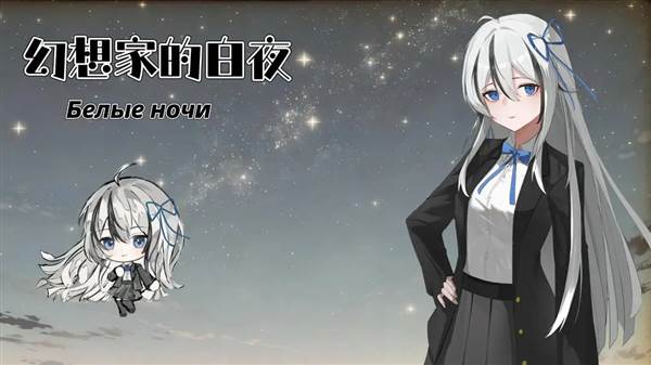 幻想家的白夜宣传图