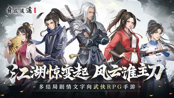 自在逍遥风起宣传图