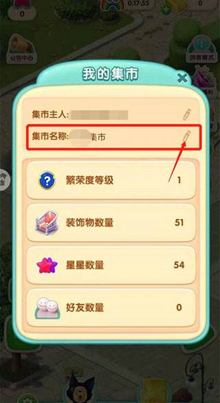 如何给自己的集市命名配图2