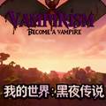 我的世界黑夜传说mod手机版