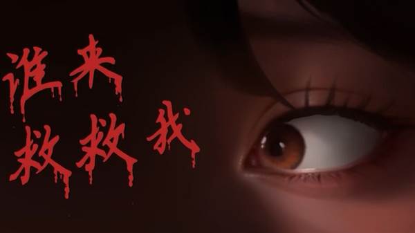 谁来救救我宣传图