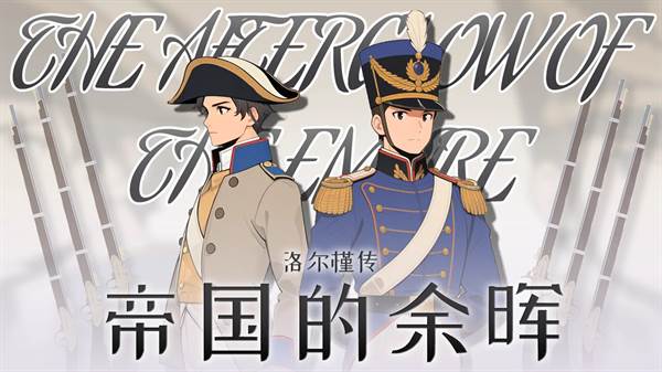 帝国的余晖宣传图