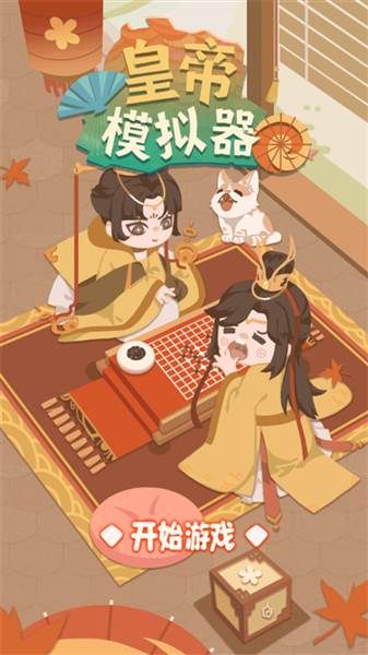 皇帝模拟器最新版宣传图