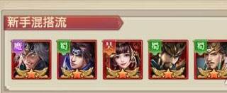 平民阵容推荐配图1