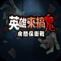 英雄来搞鬼房间保卫战最新版