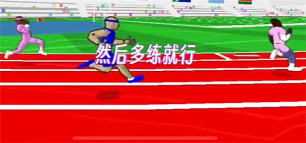 怎么跑得最快配图5