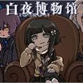 白夜博物馆安卓最新版