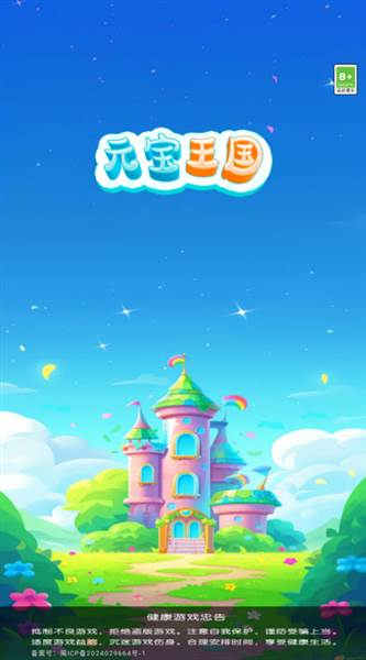 元宝王国2025最新版宣传图