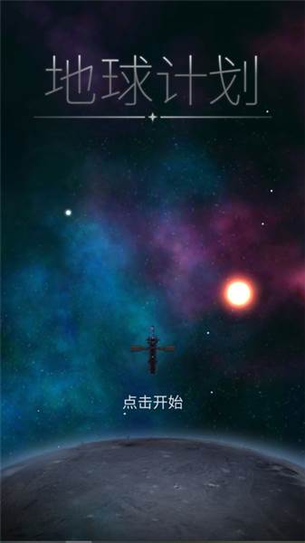 opus地球计划宣传图