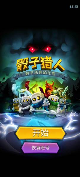 骰子猎人安卓版宣传图