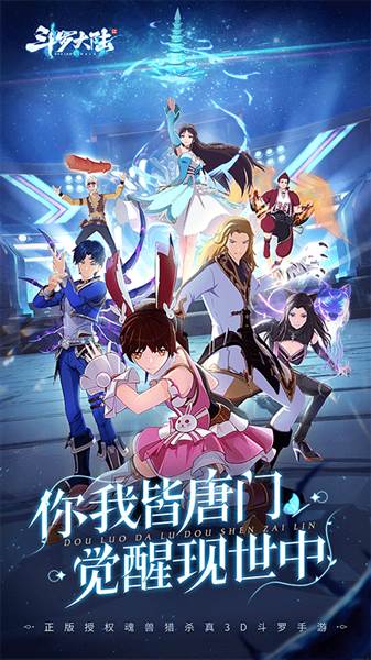 斗罗大陆斗神再临体验服宣传图