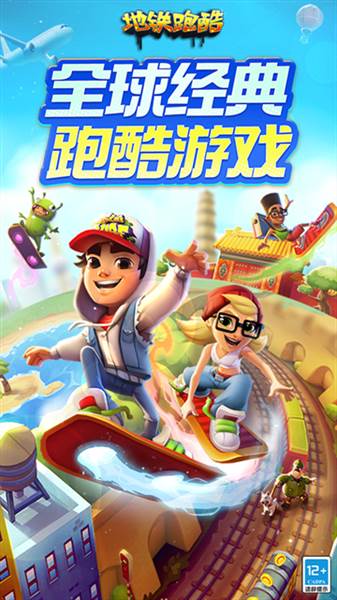 地铁跑酷ww天天开心定制版本宣传图