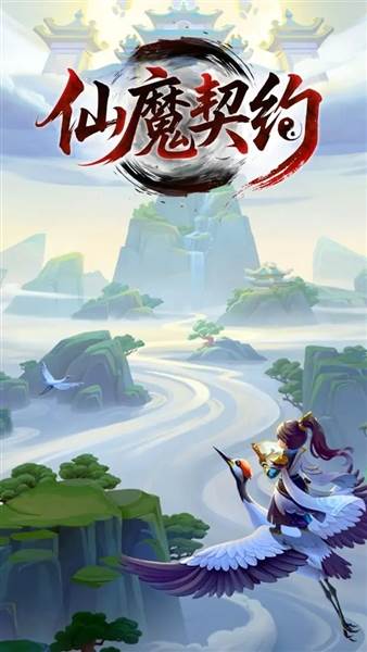 仙魔契约宣传图