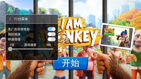 我是一只猴MOD菜单宣传图