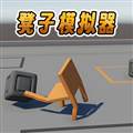 凳子模拟器安卓版