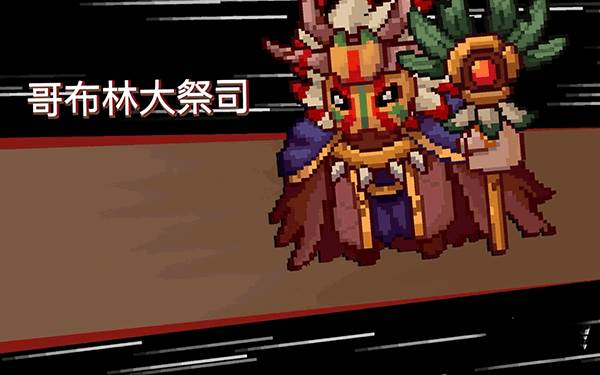 Boss哥布林祭师怎么打配图1