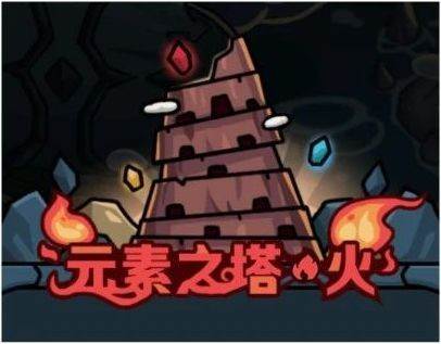 元素之塔阵容搭配攻略配图3