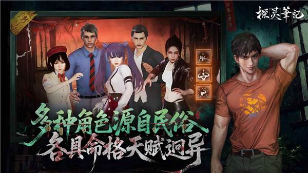 探灵笔记手游宣传图