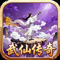 武仙传奇
