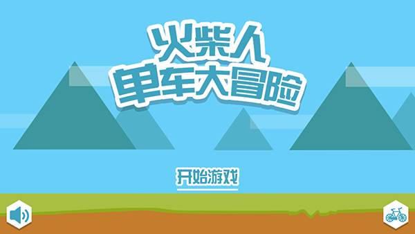 火柴人单车大冒险宣传图