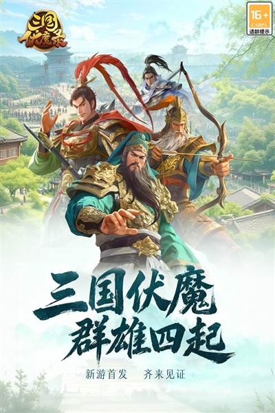 三国伏魔录手游宣传图
