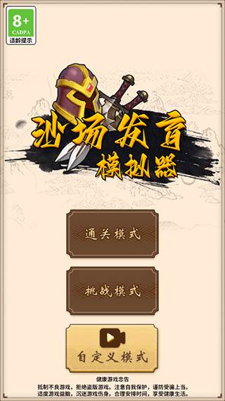 沙场发育模拟器2025最新版宣传图