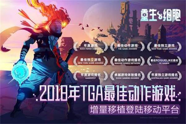 重生细胞2025最新中文破解版宣传图